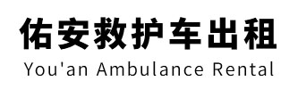 高州市佑安救护车出租